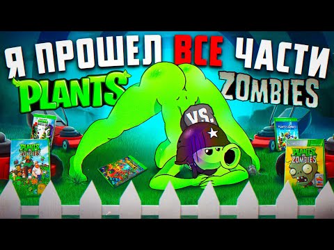 Видео: 🌻 ПОЯСНЯЮ ЗА ВСЕ ЧАСТИ PLANTS VS ZOMBIES И АХУ... 🌻