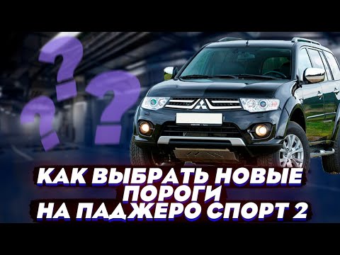 Видео: Как Выбрать Пороги на Паджеро Спорт 2 - Видео Инструкция от ТиДжей-Тюнинг