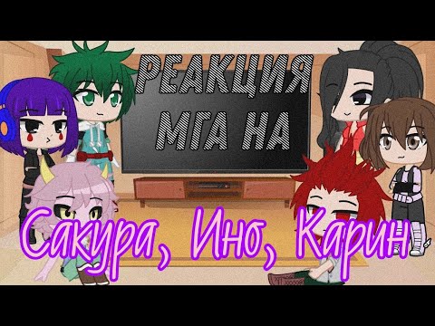 Видео: °Реакция МГА на Сакуру, Ино, Карин° gacha club