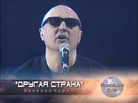 Видео: Валерий КОРОП 🐟   Другая страна