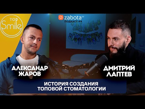Видео: Быть владельцем клиники круто? История создания топовой стоматологии Александра Жарова. Zabota 2.0