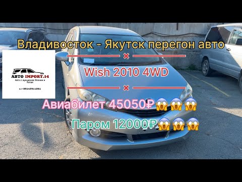 Видео: Перегон авто Владивосток Якутск Toyota Wish 2010 4 WD
