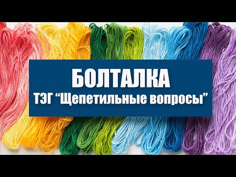 Видео: #вышивка Болталка: ТЭГ "Щепетильные вопросы". Живой процесс вышивки набор Joy Sunday (сентябрь 2020)