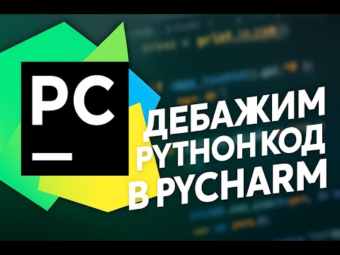 Видео: Как дебажить код в PyCharm (PyCharm Debugger Like a Pro)