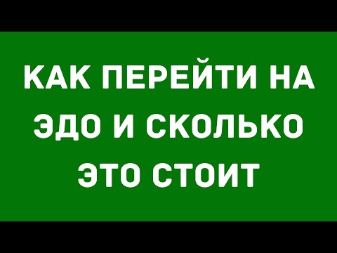 Видео: Как перейти на ЭДО и сколько это стоит | Практический вебинар