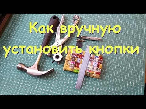 Видео: Как вручную установить кнопки.