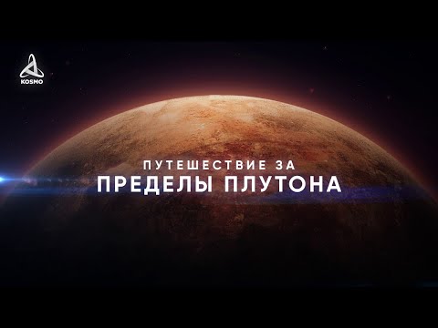 Видео: Путешествие за пределы Плутона