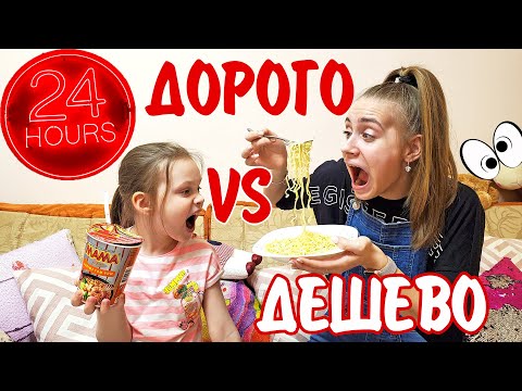 Видео: 24 ЧАСА ДОРОГО VS ДЕШЕВО Лика ПРОТИВ Миланы/ Кому то точно не повезло!