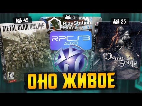 Видео: Онлайн на PS3 через эмулятор RPCS3