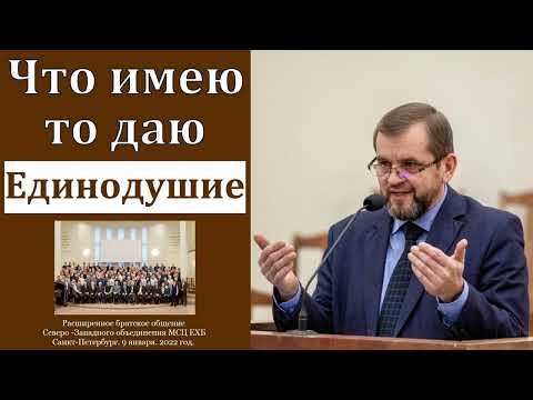 Видео: "Что имею, то даю". А. А. Русавук. МСЦ ЕХБ