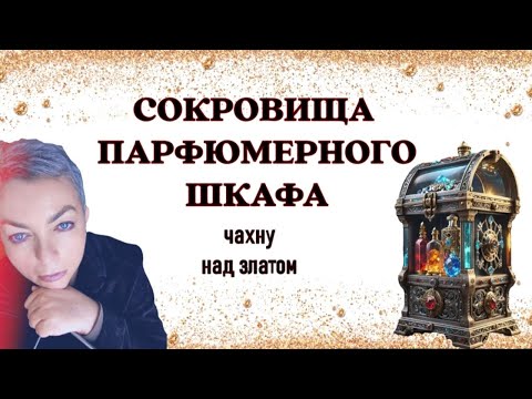 Видео: Сокровища парфюмерного шкафа #топпарфюмов #парфюмдлямужчин #нишеваяпарфюмерия #люксоваяпарфюмерия