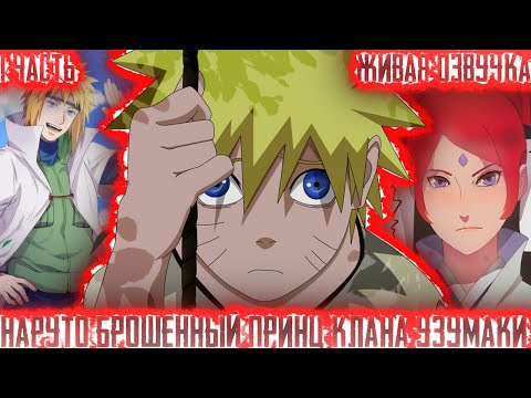 Видео: НАРУТО БРОШЕННЫЙ ПРИНЦ КЛАНА УЗУМАКИ! 1 Часть Живая Озвучка Альтернативный сюжет по Наруто