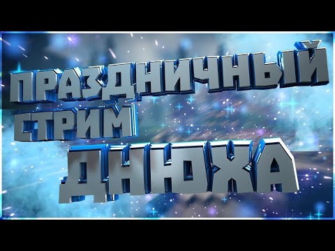 Видео: 🎉🎊А У КОГО ЭТО СЕГОДНЯ ДЕНЬ РОЖДЕНИЕ!? СТРИМ ИМЕННИКА FARETIXA!!!❄️
