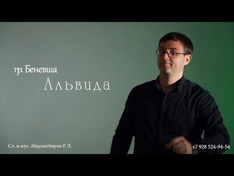 Видео: гр Беневша  Альвида 2024