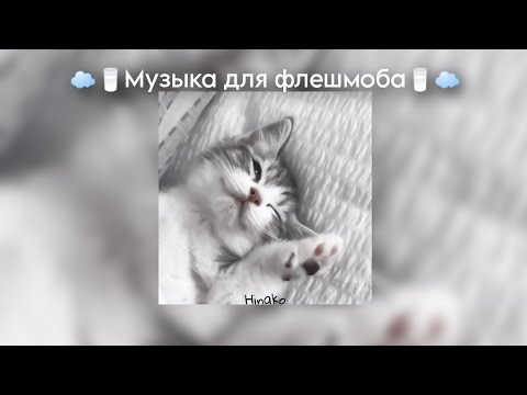 Видео: ☁🥛Музыка для флешмоба🥛☁