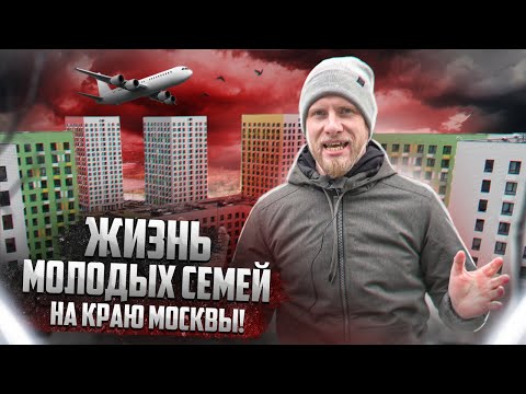 Видео: ЖИЗНЬ НА КРАЮ МОСКВЫ и ПОД АВИАТРАССОЙ. ЧТО ТУТ ХВАЛИЛ ИЛЬЯ ВАРЛАМОВ? ЭТО БЫЛ ДОСТУПНЫЙ ЧЕЛОВЕЙНИК.