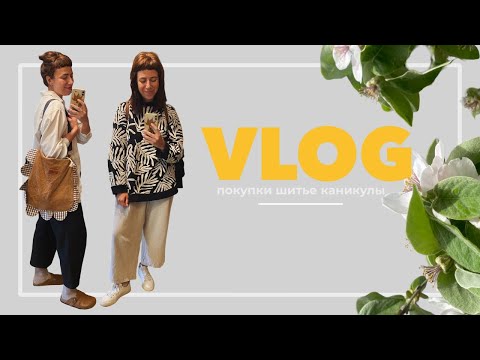 Видео: VLOG | покупки, каникулы, шитье