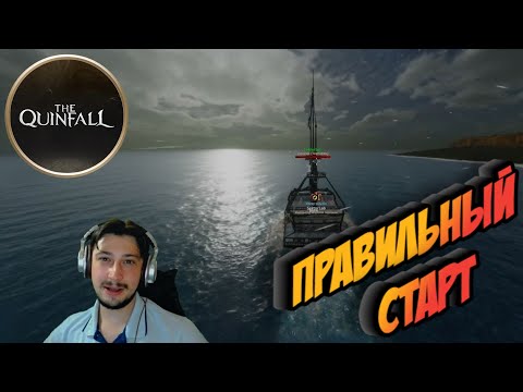 Видео: ПРАВИЛЬНЫЙ СТАРТ & THE QUINFALL