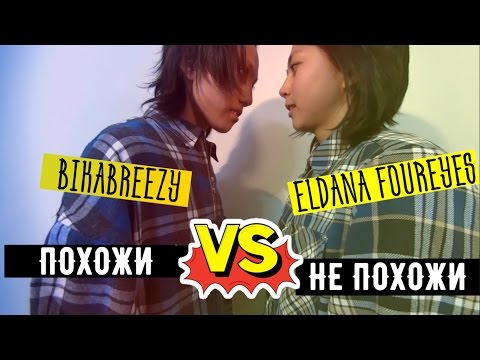 Видео: Похожи VS Не похожи || Eldana FourEyes VS BikaBreezy  [2 part]