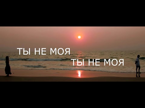 Видео: Ты не моя  (official)