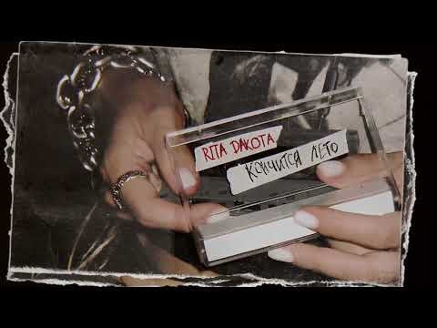 Видео: Rita Dakota – Кончится лето