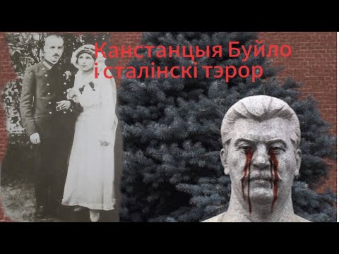Видео: Канстанцыя Буйло і сталінскі тэрор |  "Літаратурныя ночы"