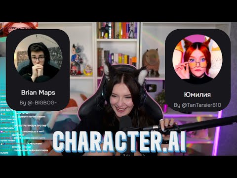 Видео: Юмилия ОБЩАЕТСЯ в Character.ai с Brain Maps и Юмилией