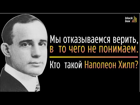 Видео: Кто такой Наполеон Хилл?