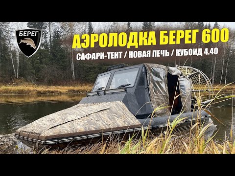 Видео: НОВАЯ АЭРОЛОДКА БЕРЕГ-600 (200 л.с). Сафари-тент, палатка Кубоид 4.4, новая печь Atomstove