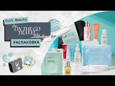 Видео: Cult beauty THE ON THE GO TRAVEL EDIT Распаковка