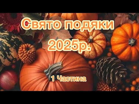 Видео: День Подяки 2025р. 1 частина
