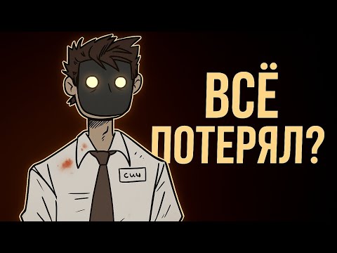 Видео: ДЕТЕКТИВ ВОЙД - ВСЁ ПОТЕРЯЛ?
