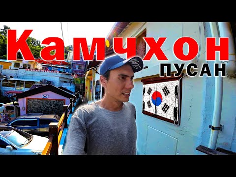 Видео: КОРЕЯ МОЖЕТ УДИВЛЯТЬ - КАМЧХОН ДЕРЕВНЯ  #южнаякорея  #southkorea #adventure #приключение