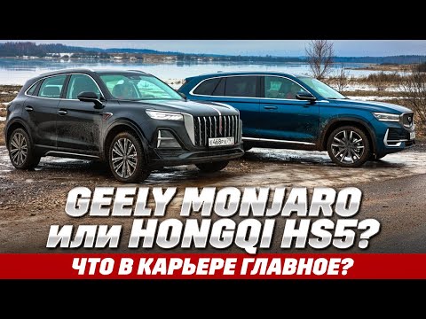 Видео: Geely Monjaro против Hongqi HS5. Дрогнет ли Монджаро после снижения цен на Hongqi HS5?