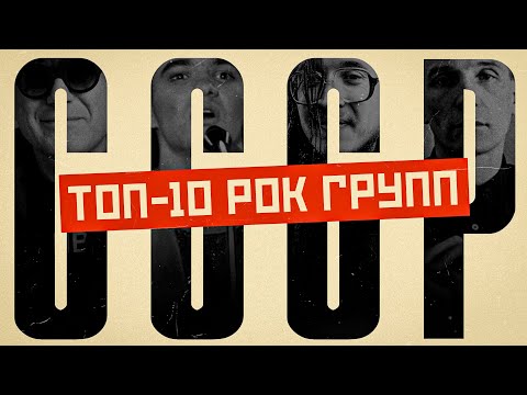 Видео: Топ 10 лучших Рок групп СССР - НАРОДНЫЙ | МОНОТОП