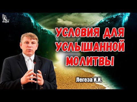 Видео: "Условия для услышанной молитвы" Легеза И.И.