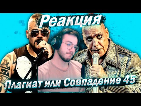 Видео: Реакция 10 СЛУЧАЕВ ПЛАГИАТА. "ПЛАГИАТ ИЛИ СОВПАДЕНИЕ" (part 45)