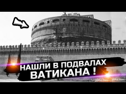 Видео: О чем говорят находки Ватикана?