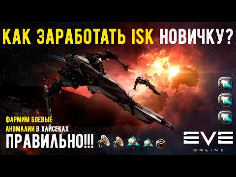 Видео: Первый заработок новичка в Eve Online | Гайд по плексорану