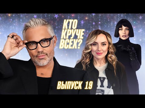 Видео: Кто круче всех? | Сезон 1 | Выпуск 19
