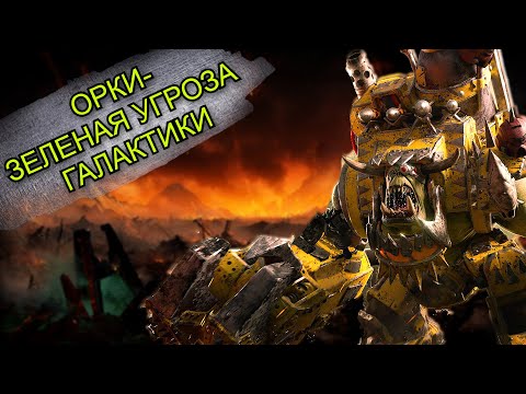 Видео: Орки - зеленая угроза галактики | Warhammer 40000