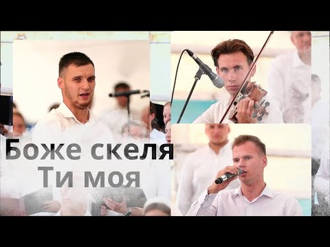 Видео: Боже скеля Ти моя