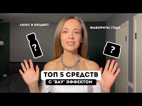 Видео: ТОП-5 СРЕДСТВ С ВАУ ЭФФЕКТОМ / ФАВОРИТЫ ГОДА