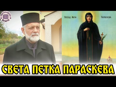 Видео: Зашто Срби толико воле Свету Петку? - Протојереј ставрофор Раша Јовановић | црква у Мачковцу