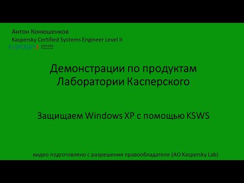 Видео: Защищаем Windows XP с помощью KSWS