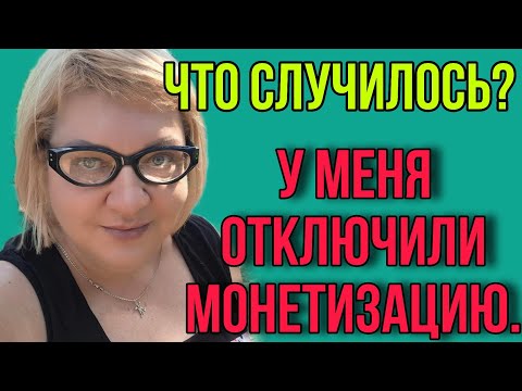 Видео: У МЕНЯ ОТКЛЮЧИЛИ МОНЕТИЗАЦИЮ. 😓