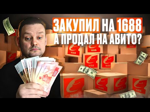Видео: ЗАКАЗАЛ ОПТОМ ИЗ Китая на 1688. КАК ПРОДАЮ НА АВИТО В 2025 ГОДУ. #товарка