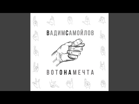 Видео: Вот она мечта