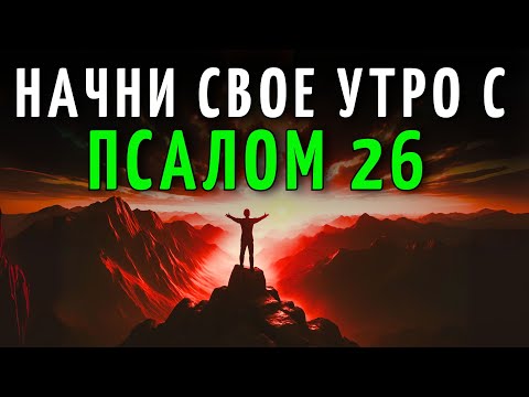 Видео: ОРAЦИЯ ДЛЯ НАЧАЛА ДНЯ с ПСАЛМОМ 26 | Мощная Молитва чтобы УКРЕПИТЬ ВЕРУ и СЕРДЦЕ