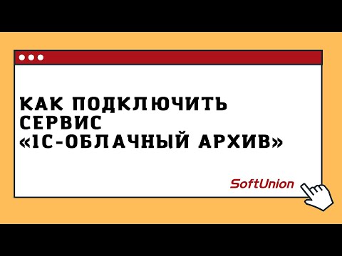 Видео: Как подключить сервис "1С-Облачный архив"